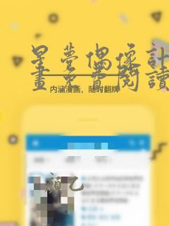 星梦偶像计划漫画免费阅读下拉式酷漫屋