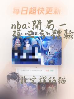 nba:开局一张三分体验卡第1章