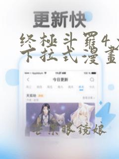 终极斗罗4免费下拉式漫画