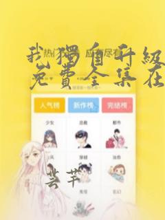 我独自升级漫画免费全集在哪看