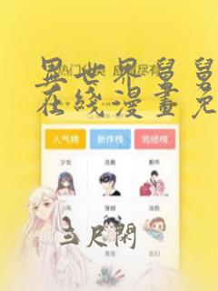 异世界舅舅漫画在线漫画免费观看