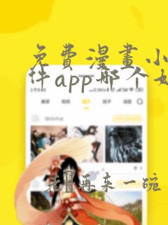 免费漫画小说软件app哪个好