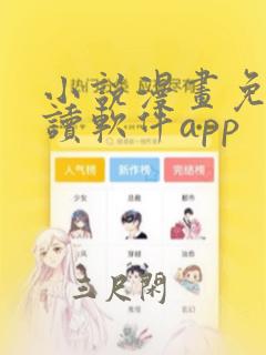 小说漫画免费阅读软件app