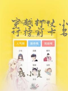 穿越打仗小说排行榜前十名完结篇