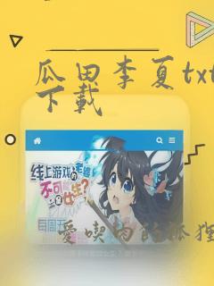 瓜田李夏txt下载