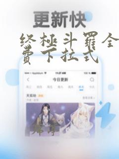 终极斗罗全集免费下拉式