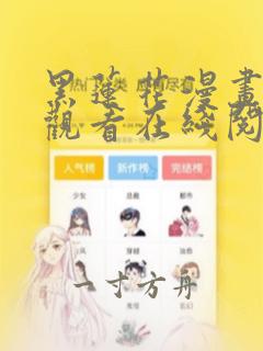 黑莲花漫画免费观看在线阅读