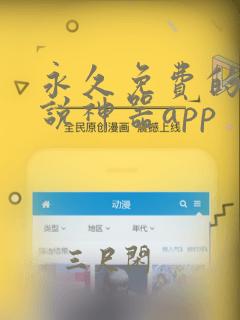 永久免费的看小说神器app