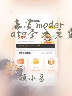 春昼moderate全文免费阅读笔趣阁