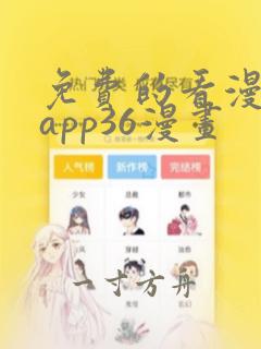 免费的看漫画的app36漫画