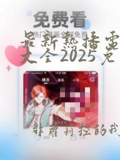 最新热播电视剧大全2025免费观看