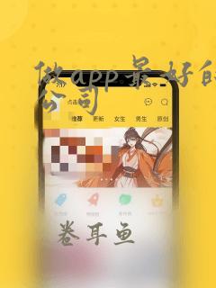 做app最好的公司