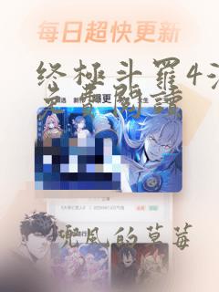 终极斗罗4漫画免费阅读