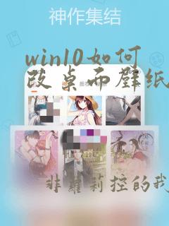 win10如何改桌面壁纸