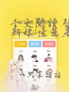 全文阅读 替嫁新娘:亿万老公宠上天