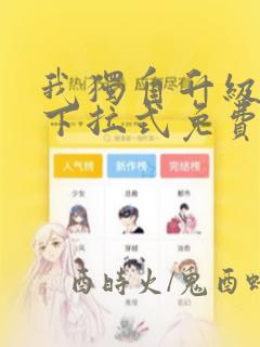 我独自升级漫画下拉式免费阅读