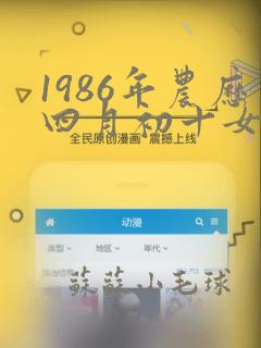 1986年农历四月初十女是什么命