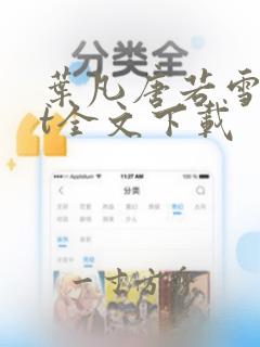 叶凡唐若雪txt全文下载