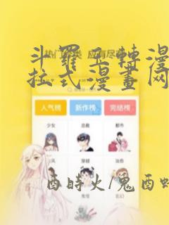 斗罗玉转漫画下拉式漫画网站