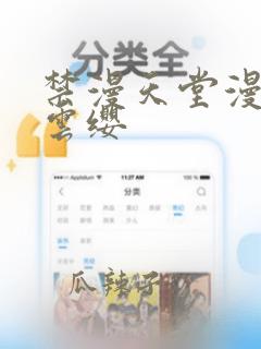 禁漫天堂漫画网云缨