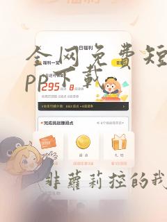 全网免费短剧app下载