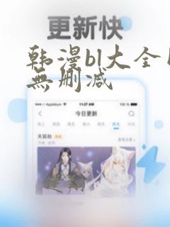 韩漫bl大全网无删减