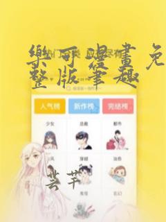 乐可漫画免费完整版笔趣