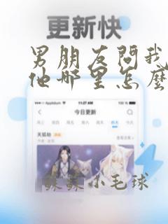 男朋友问我喜欢他哪里怎么回答