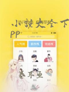 小说大全下载app