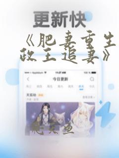 《肥妻重生之摄政王追妻》