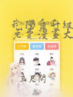 我独自升级漫画免费漫画大全