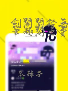 剑阁闻铃无弹窗笔趣阁免费阅读