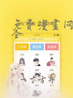 免费漫画网站大全