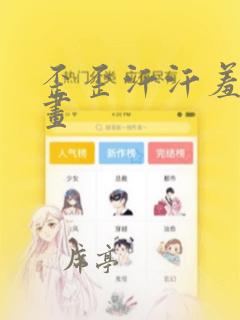 歪歪汗汗羞羞漫画