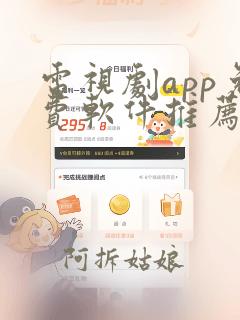 电视剧app免费软件推荐