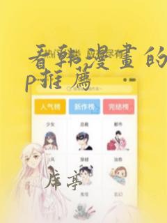 看韩漫画的app推荐