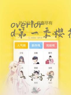 overlord第一季樱花动漫在线观看兄妹