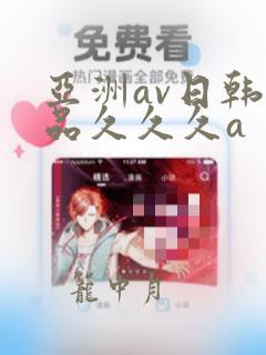 亚洲av日韩精品久久久a