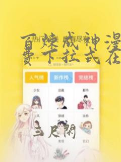 百炼成神漫画免费下拉式在线观看