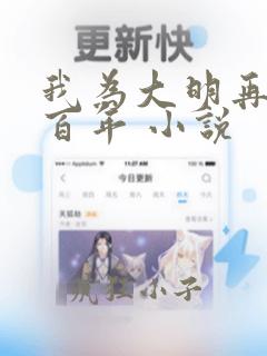 我为大明再续五百年 小说