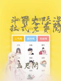 斗罗大陆漫画下拉式免费阅读漫画