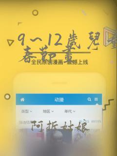 9～12岁儿童春节画