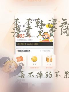 歪歪韩漫无羞遮漫画免费网页入口