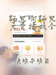 师兄啊师兄动漫免费播放全集在线