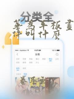 华为平板画画软件叫什么