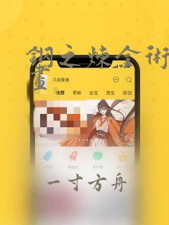 钢之炼金术师动画