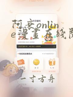 阿衰online漫画在线阅读