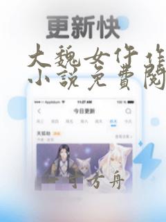 大魏女仵作在线小说免费阅读全文