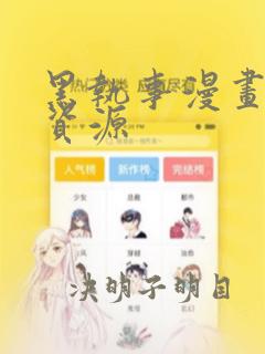 黑执事漫画免费资源