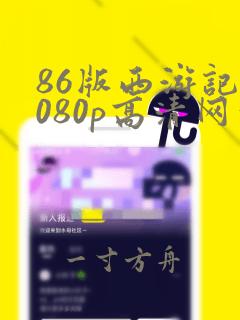 86版西游记1080p高清网盘